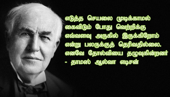 Thomas Alva Edison | Mowval Tamil Quotes | Latest Quotes in Tamil | Famous  Quotes in Tamil