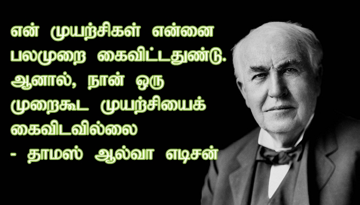 Thomas Alva Edison | Mowval Tamil Quotes | Latest Quotes in Tamil | Famous  Quotes in Tamil